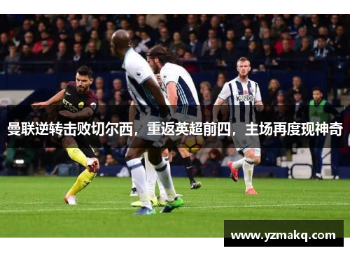 曼联逆转击败切尔西，重返英超前四，主场再度现神奇
