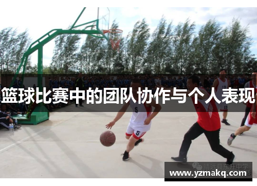 篮球比赛中的团队协作与个人表现