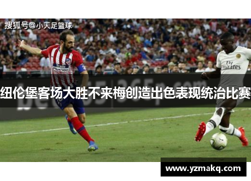 纽伦堡客场大胜不来梅创造出色表现统治比赛