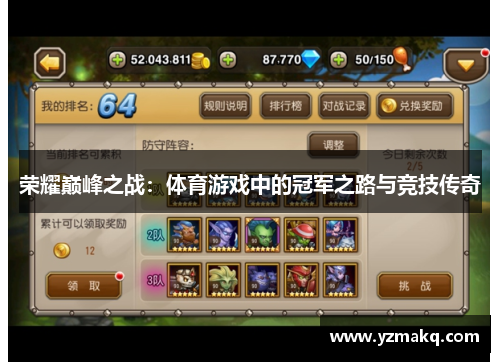 荣耀巅峰之战：体育游戏中的冠军之路与竞技传奇