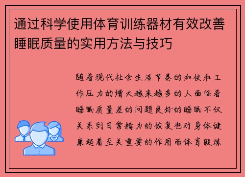 通过科学使用体育训练器材有效改善睡眠质量的实用方法与技巧