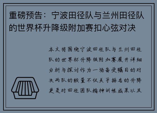 重磅预告：宁波田径队与兰州田径队的世界杯升降级附加赛扣心弦对决