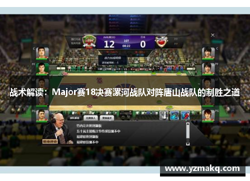 战术解读：Major赛18决赛漯河战队对阵唐山战队的制胜之道