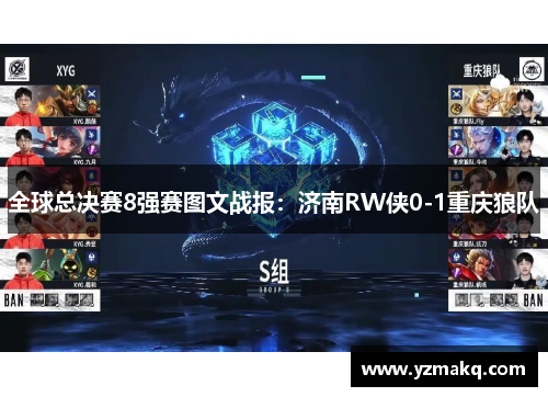 全球总决赛8强赛图文战报：济南RW侠0-1重庆狼队