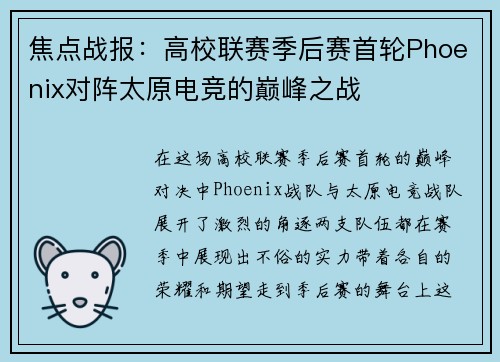 焦点战报：高校联赛季后赛首轮Phoenix对阵太原电竞的巅峰之战