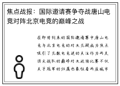 焦点战报：国际邀请赛争夺战唐山电竞对阵北京电竞的巅峰之战