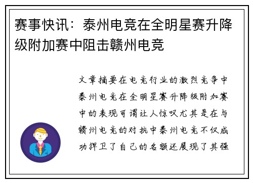 赛事快讯：泰州电竞在全明星赛升降级附加赛中阻击赣州电竞