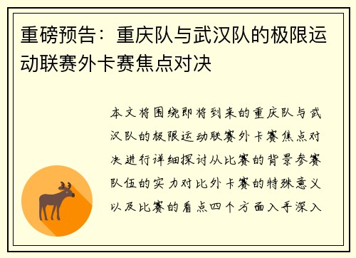 重磅预告：重庆队与武汉队的极限运动联赛外卡赛焦点对决