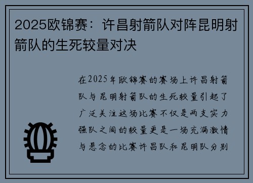 2025欧锦赛：许昌射箭队对阵昆明射箭队的生死较量对决