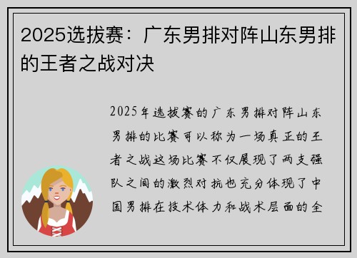 2025选拔赛：广东男排对阵山东男排的王者之战对决