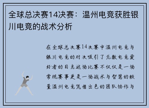 全球总决赛14决赛：温州电竞获胜银川电竞的战术分析