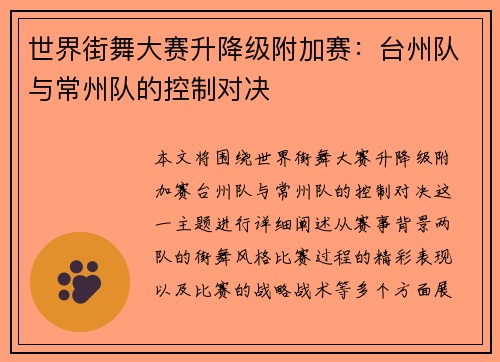 世界街舞大赛升降级附加赛：台州队与常州队的控制对决