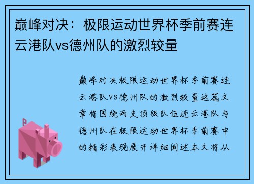巅峰对决：极限运动世界杯季前赛连云港队vs德州队的激烈较量