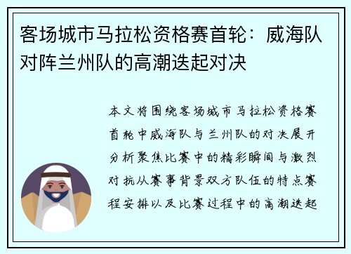 客场城市马拉松资格赛首轮：威海队对阵兰州队的高潮迭起对决