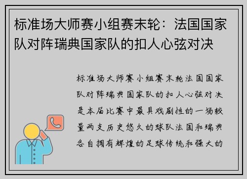 标准场大师赛小组赛末轮:法国国家队对阵瑞典国家队的扣人心弦对决