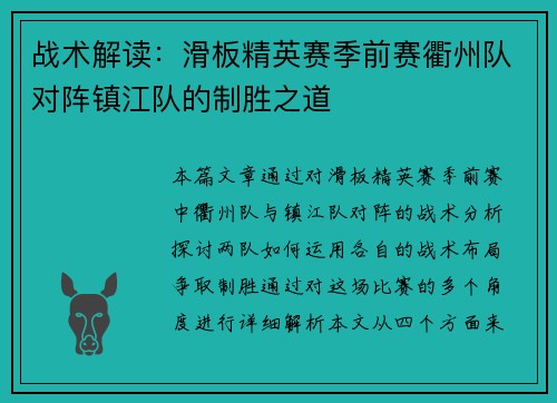 战术解读：滑板精英赛季前赛衢州队对阵镇江队的制胜之道