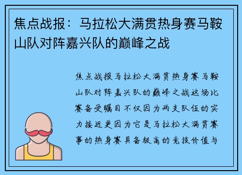 焦点战报：马拉松大满贯热身赛马鞍山队对阵嘉兴队的巅峰之战