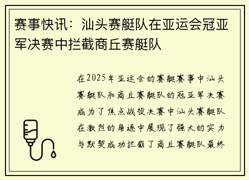 赛事快讯：汕头赛艇队在亚运会冠亚军决赛中拦截商丘赛艇队