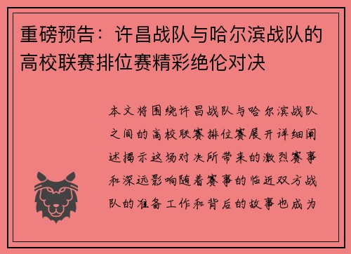 重磅预告：许昌战队与哈尔滨战队的高校联赛排位赛精彩绝伦对决