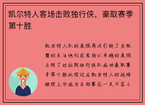 凯尔特人客场击败独行侠，豪取赛季第十胜