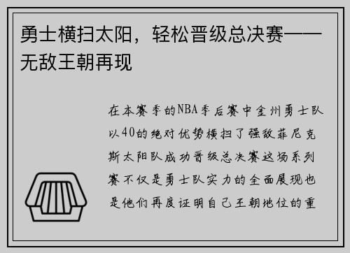 勇士横扫太阳，轻松晋级总决赛——无敌王朝再现