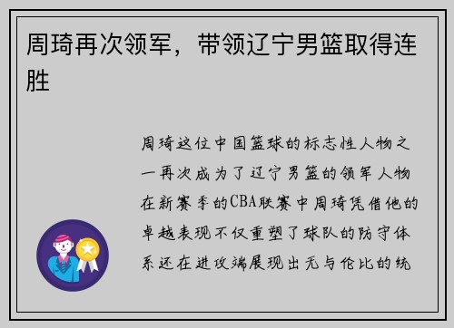 周琦再次领军,带领辽宁男篮取得连胜