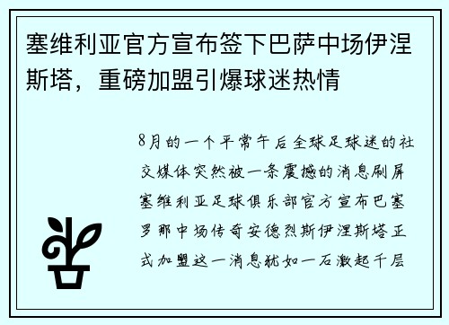 塞维利亚官方宣布签下巴萨中场伊涅斯塔，重磅加盟引爆球迷热情