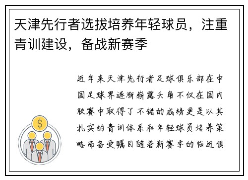 天津先行者选拔培养年轻球员，注重青训建设，备战新赛季