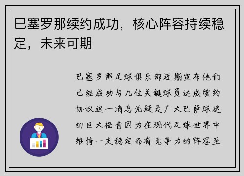 巴塞罗那续约成功，核心阵容持续稳定，未来可期