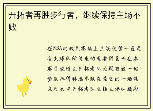 开拓者再胜步行者，继续保持主场不败