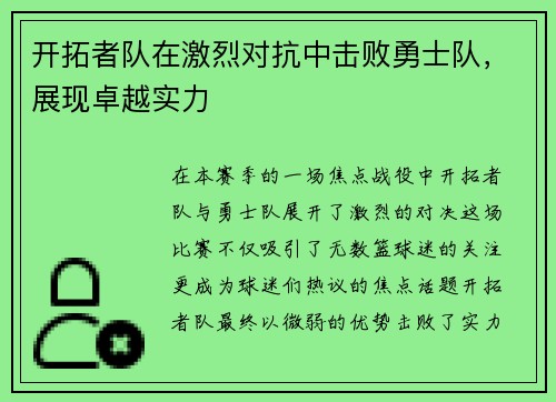开拓者队在激烈对抗中击败勇士队，展现卓越实力