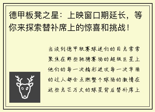 德甲板凳之星：上映窗口期延长，等你来探索替补席上的惊喜和挑战！