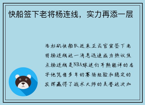 快船签下老将杨连线，实力再添一层