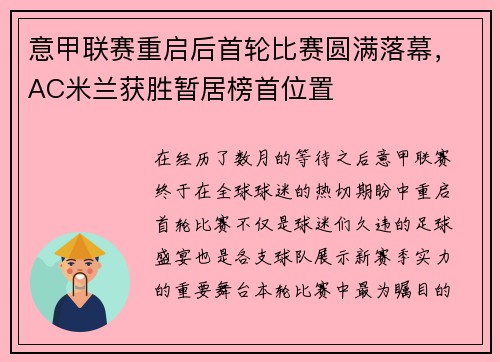 意甲联赛重启后首轮比赛圆满落幕，AC米兰获胜暂居榜首位置