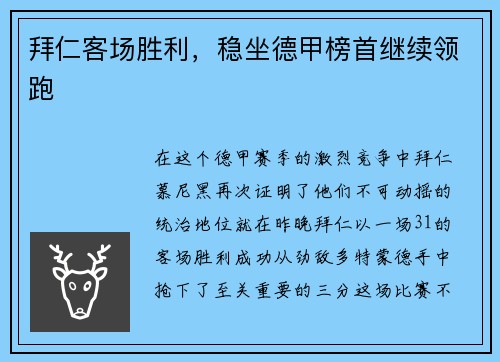 拜仁客场胜利，稳坐德甲榜首继续领跑
