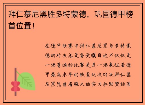 拜仁慕尼黑胜多特蒙德，巩固德甲榜首位置！