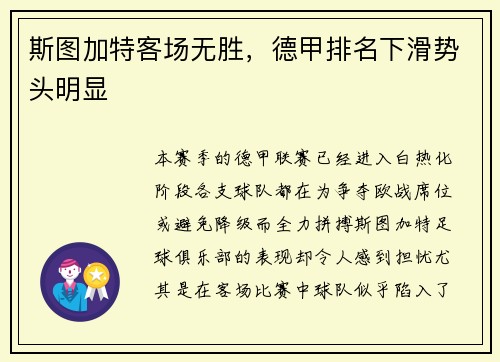 斯图加特客场无胜，德甲排名下滑势头明显