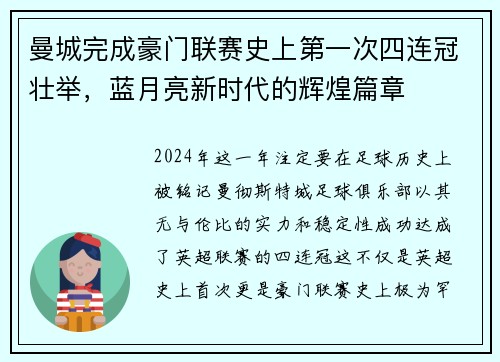 曼城完成豪门联赛史上第一次四连冠壮举，蓝月亮新时代的辉煌篇章