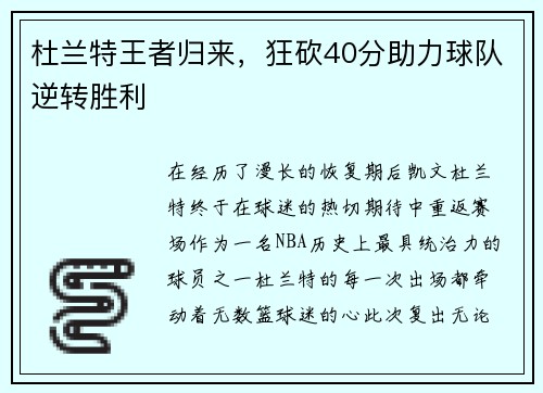 杜兰特王者归来，狂砍40分助力球队逆转胜利