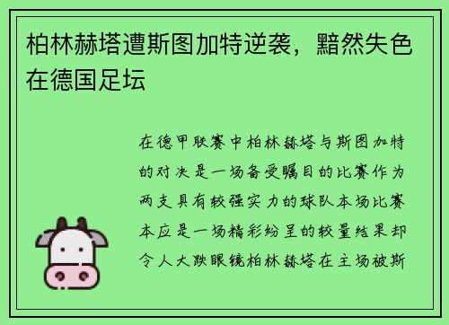 柏林赫塔遭斯图加特逆袭，黯然失色在德国足坛