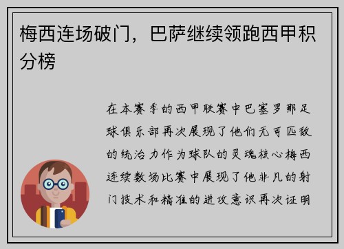 梅西连场破门，巴萨继续领跑西甲积分榜