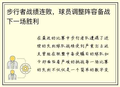 步行者战绩连败，球员调整阵容备战下一场胜利