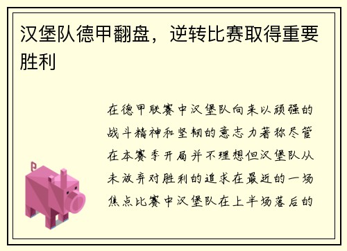 汉堡队德甲翻盘，逆转比赛取得重要胜利