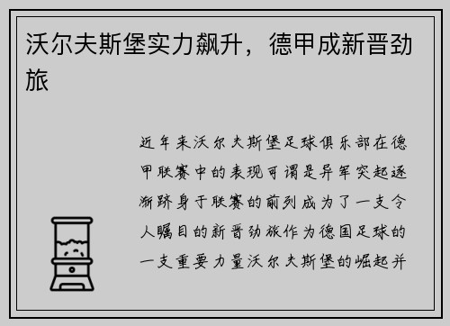 沃尔夫斯堡实力飙升，德甲成新晋劲旅