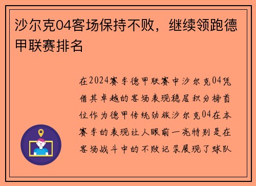 沙尔克04客场保持不败,继续领跑德甲联赛排名