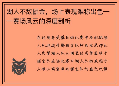 湖人不敌掘金，场上表现难称出色——赛场风云的深度剖析