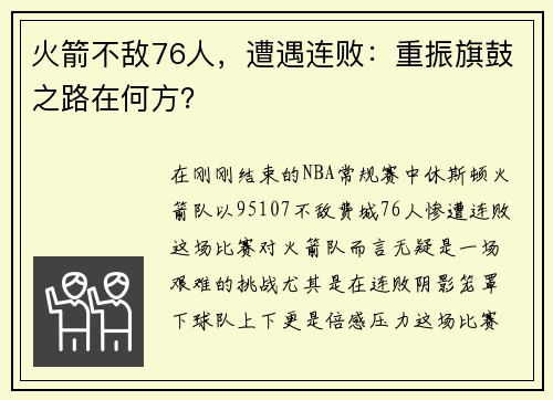 火箭不敌76人，遭遇连败：重振旗鼓之路在何方？