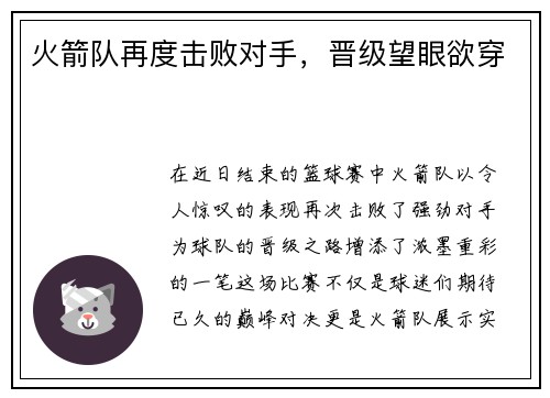 火箭队再度击败对手，晋级望眼欲穿