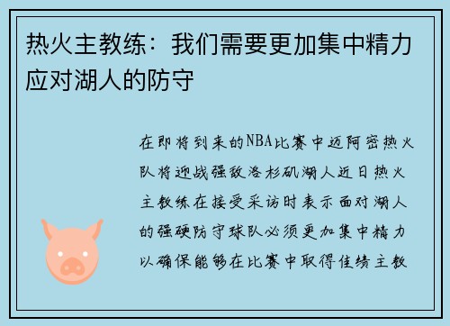 热火主教练：我们需要更加集中精力应对湖人的防守