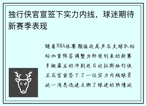 独行侠官宣签下实力内线，球迷期待新赛季表现